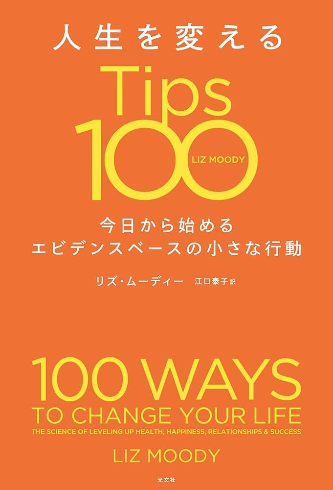 人生を変えるTips100 今日から始めるエビデンスベースの